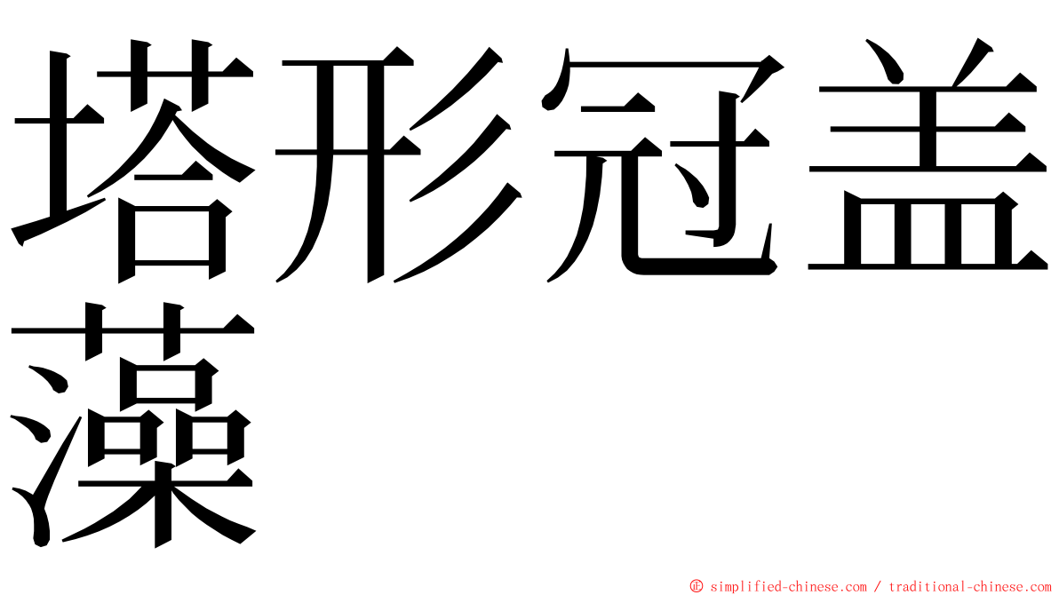 塔形冠盖藻 ming font