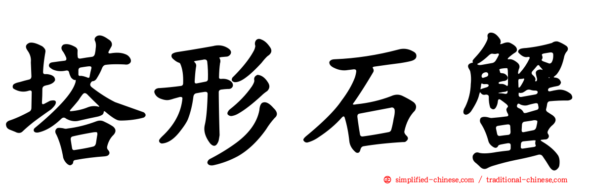 塔形石蟹