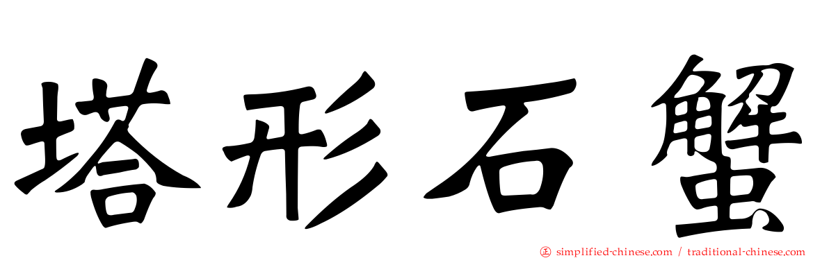塔形石蟹