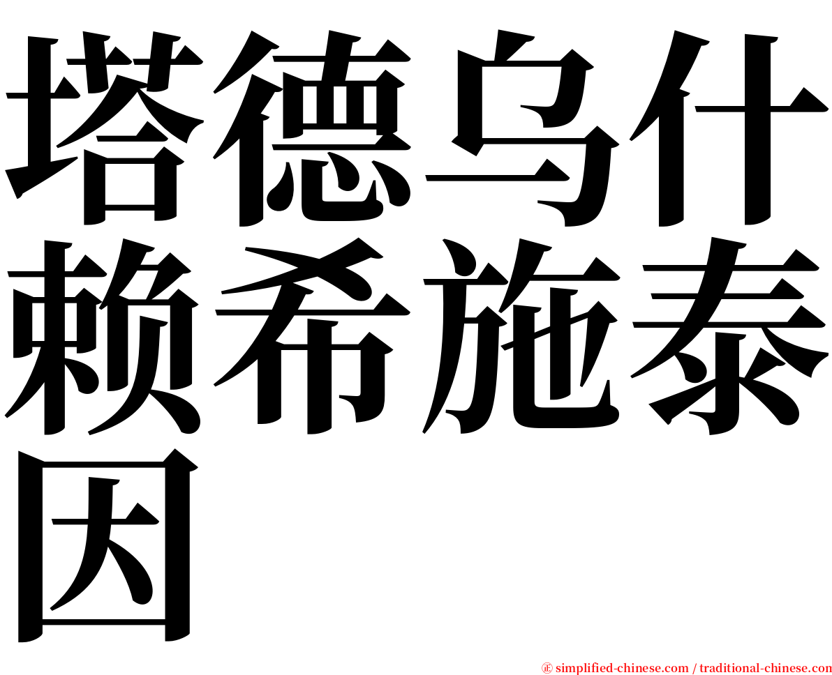 塔德乌什赖希施泰因 serif font