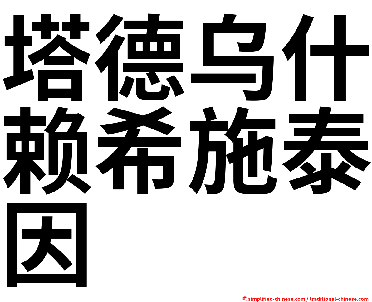 塔德乌什赖希施泰因