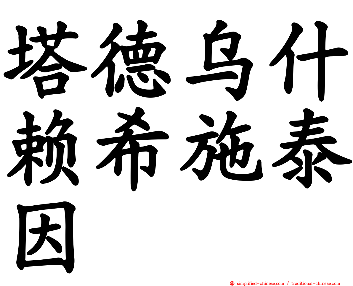 塔德乌什赖希施泰因