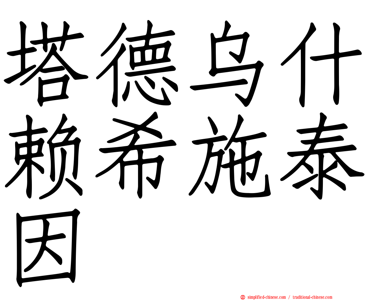 塔德乌什赖希施泰因