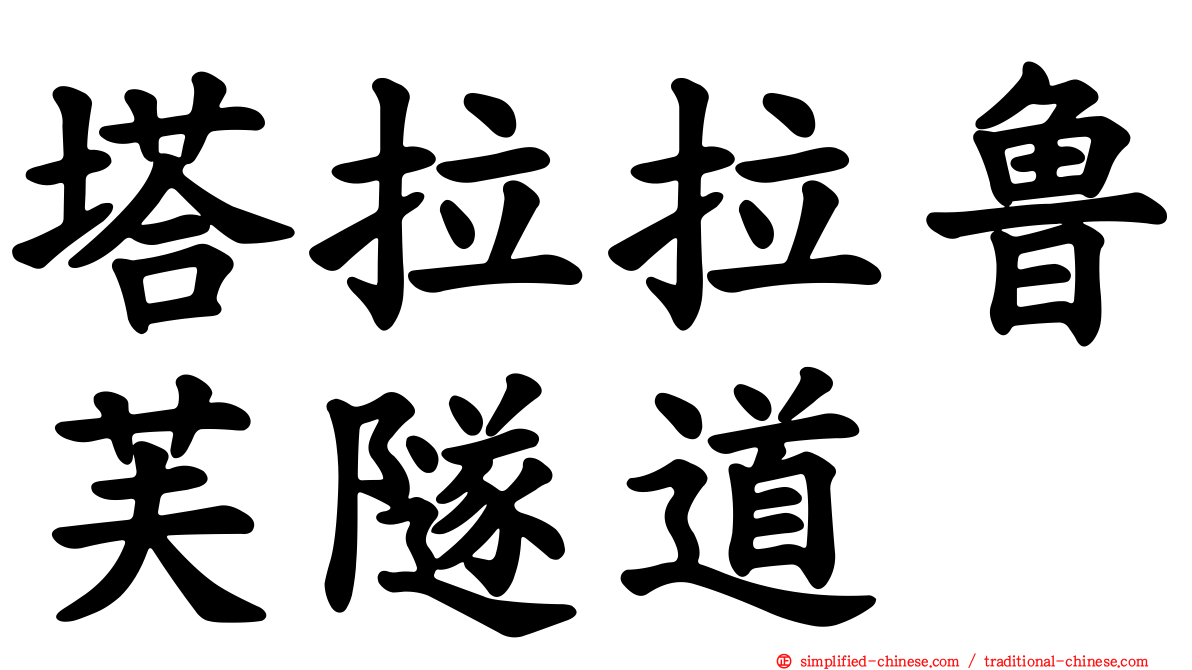 塔拉拉鲁芙隧道
