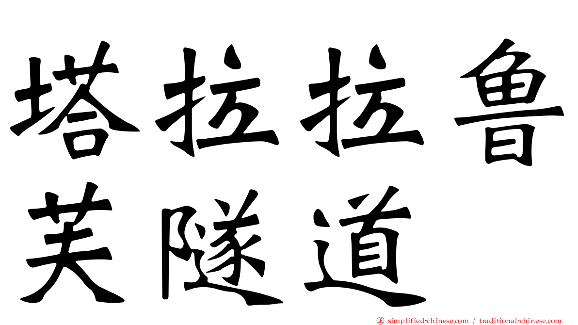 塔拉拉鲁芙隧道