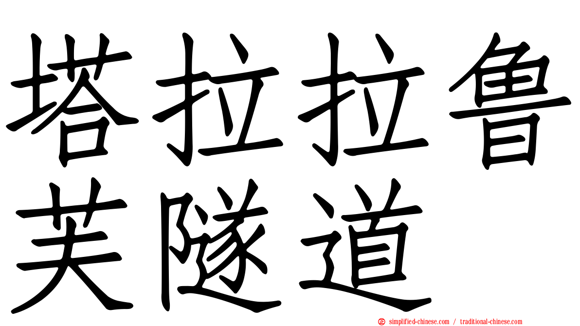 塔拉拉鲁芙隧道