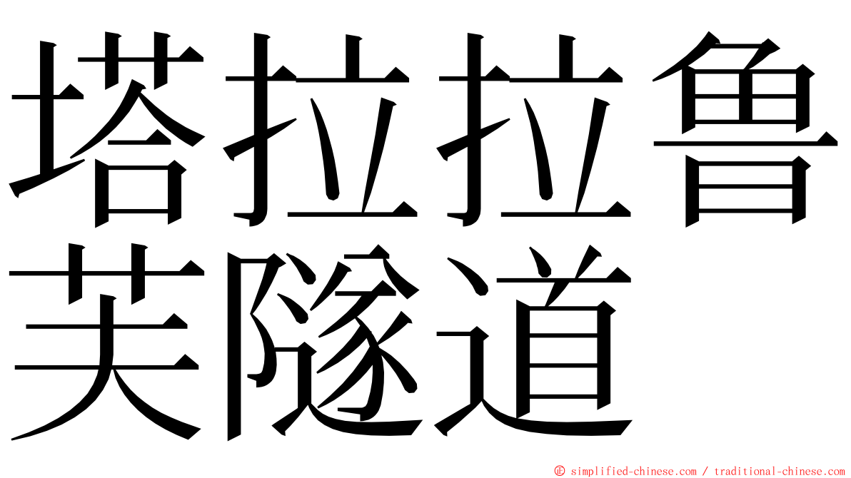 塔拉拉鲁芙隧道 ming font