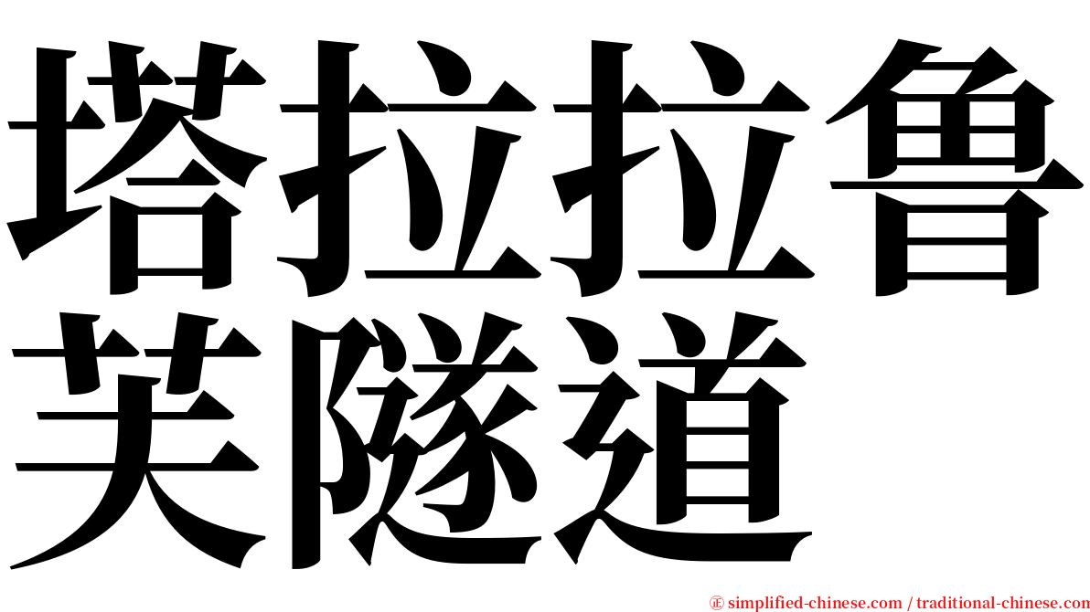 塔拉拉鲁芙隧道 serif font