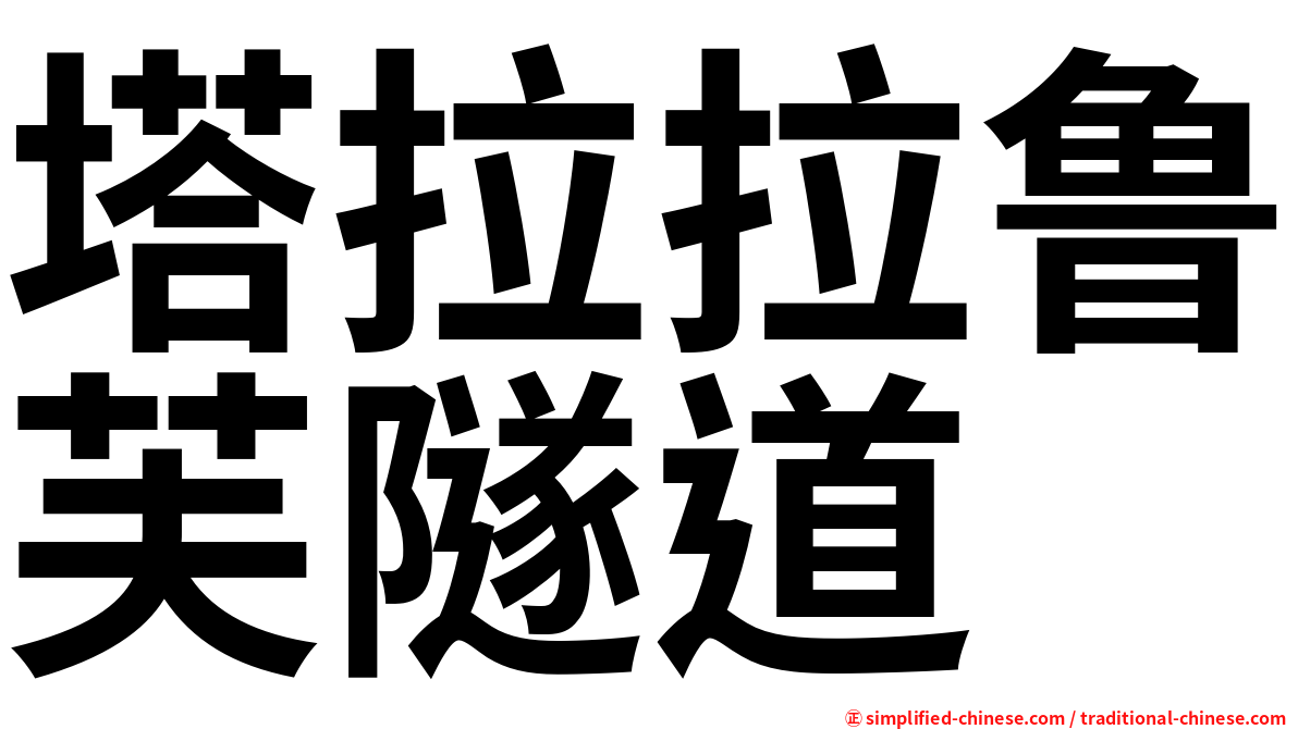 塔拉拉鲁芙隧道