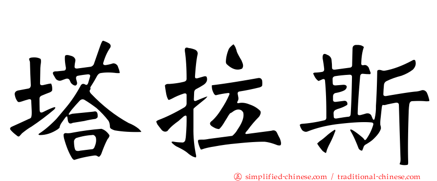 塔拉斯