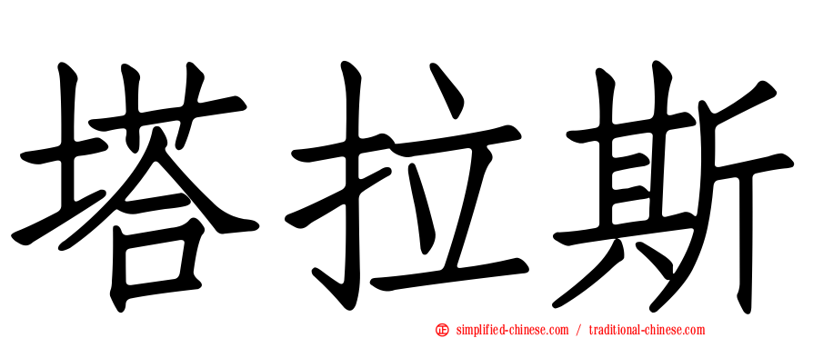 塔拉斯