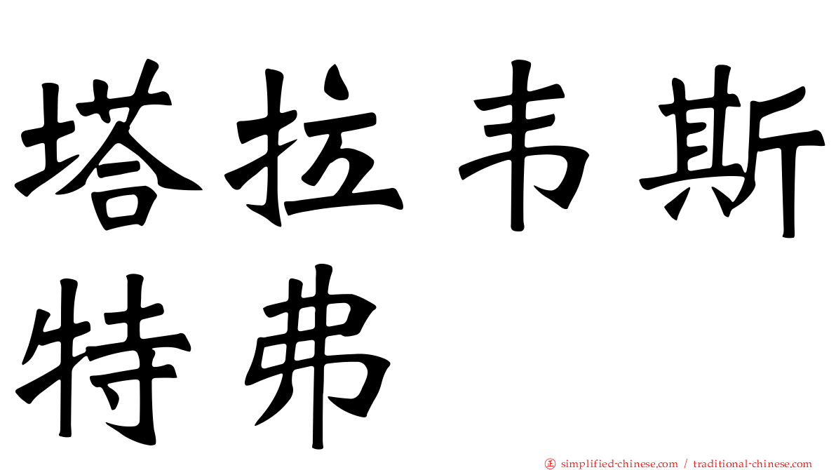 塔拉韦斯特弗