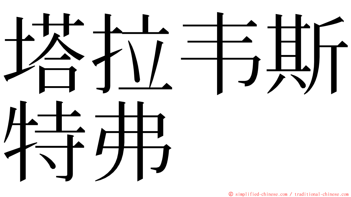 塔拉韦斯特弗 ming font
