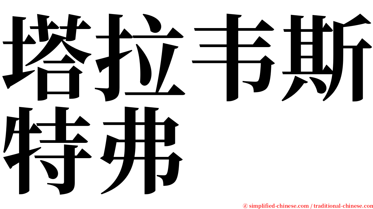 塔拉韦斯特弗 serif font
