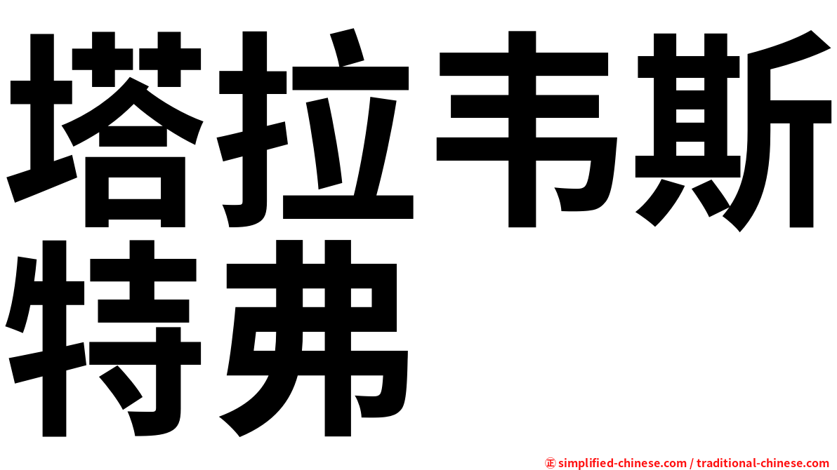 塔拉韦斯特弗