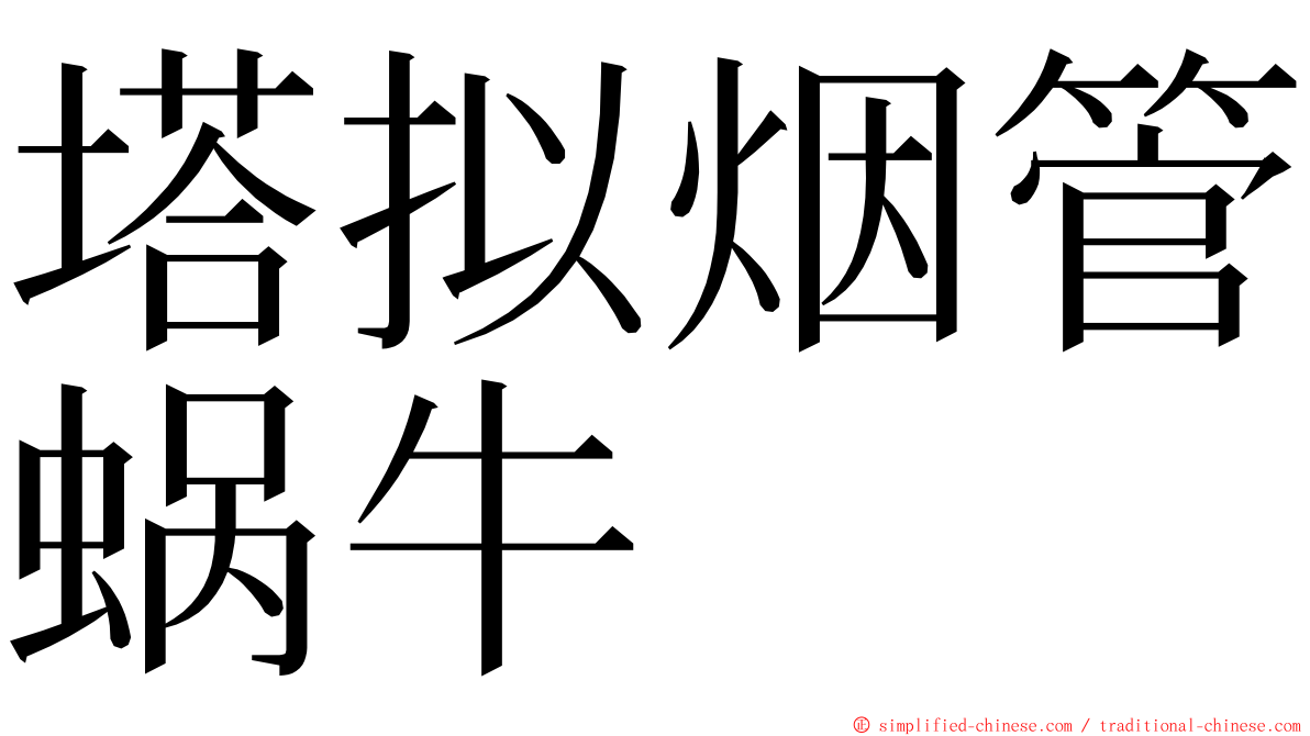 塔拟烟管蜗牛 ming font