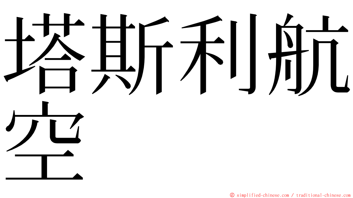 塔斯利航空 ming font