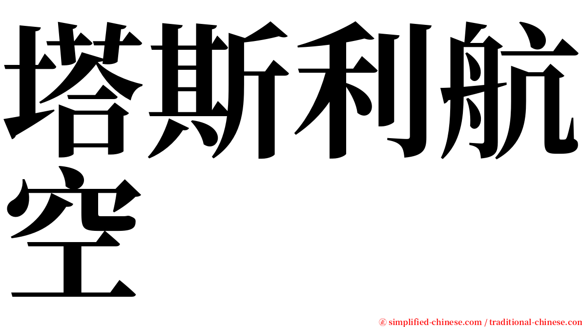 塔斯利航空 serif font