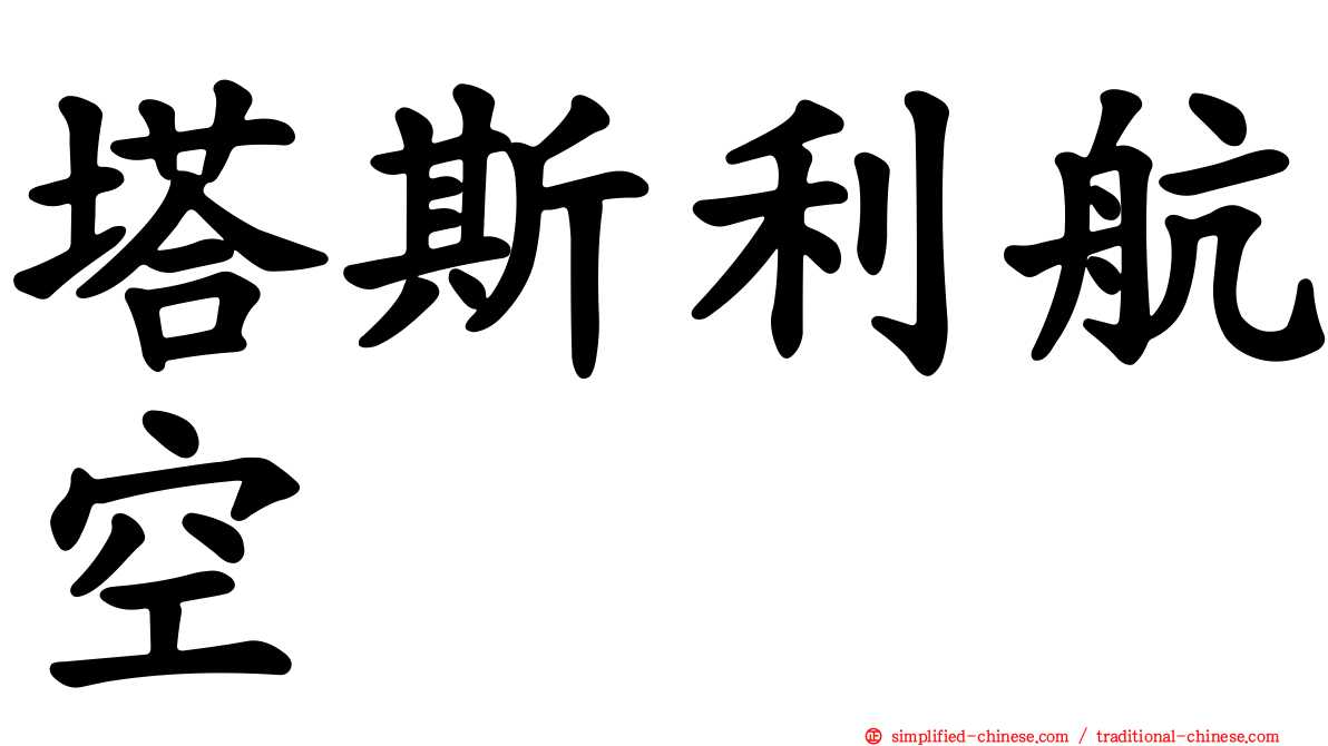 塔斯利航空