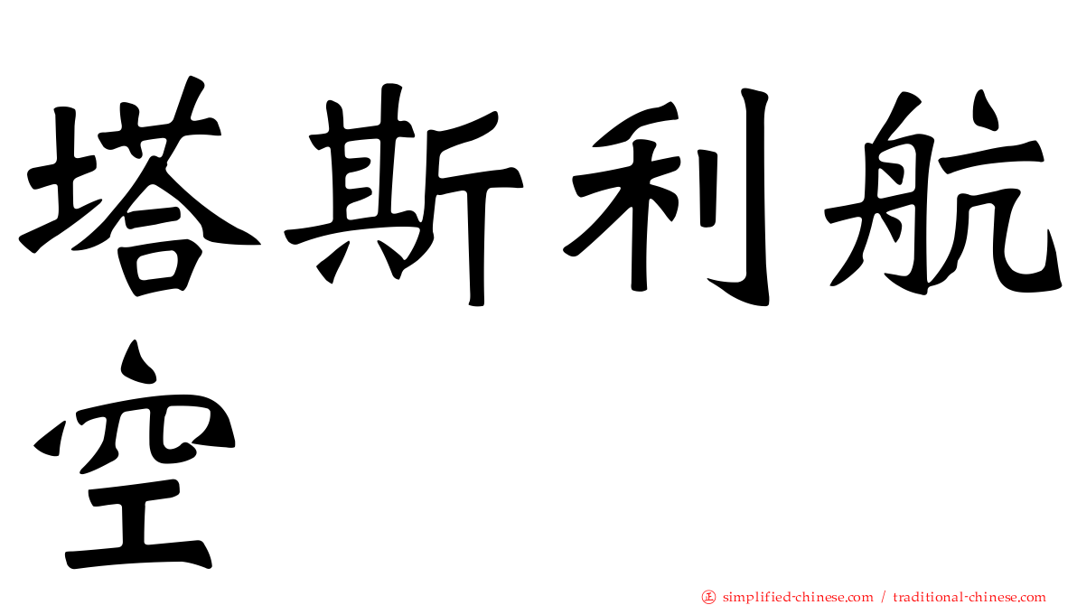 塔斯利航空