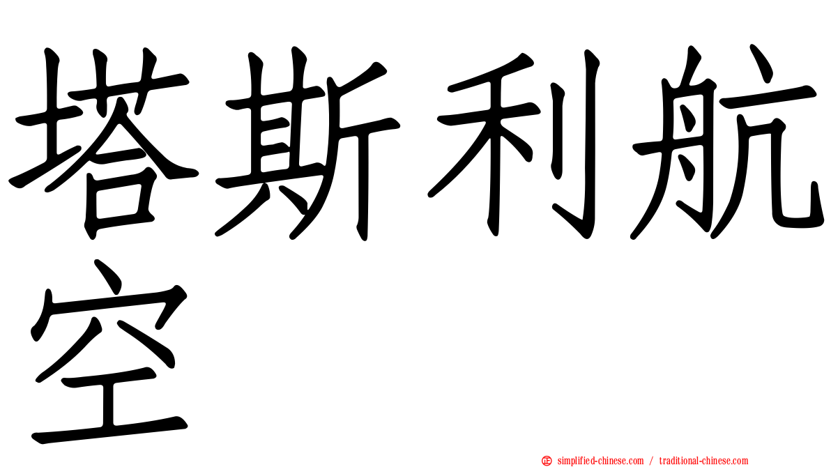塔斯利航空
