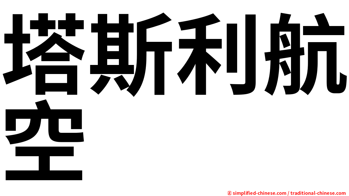 塔斯利航空