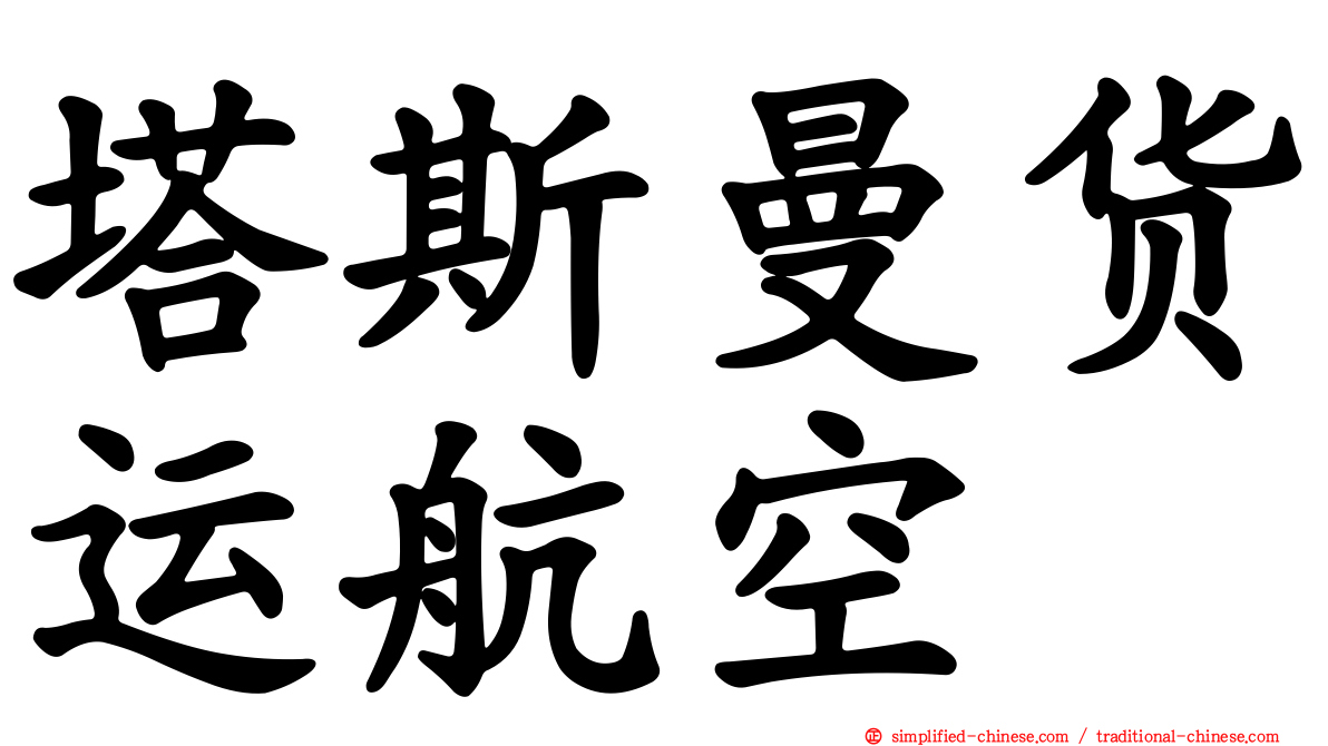 塔斯曼货运航空