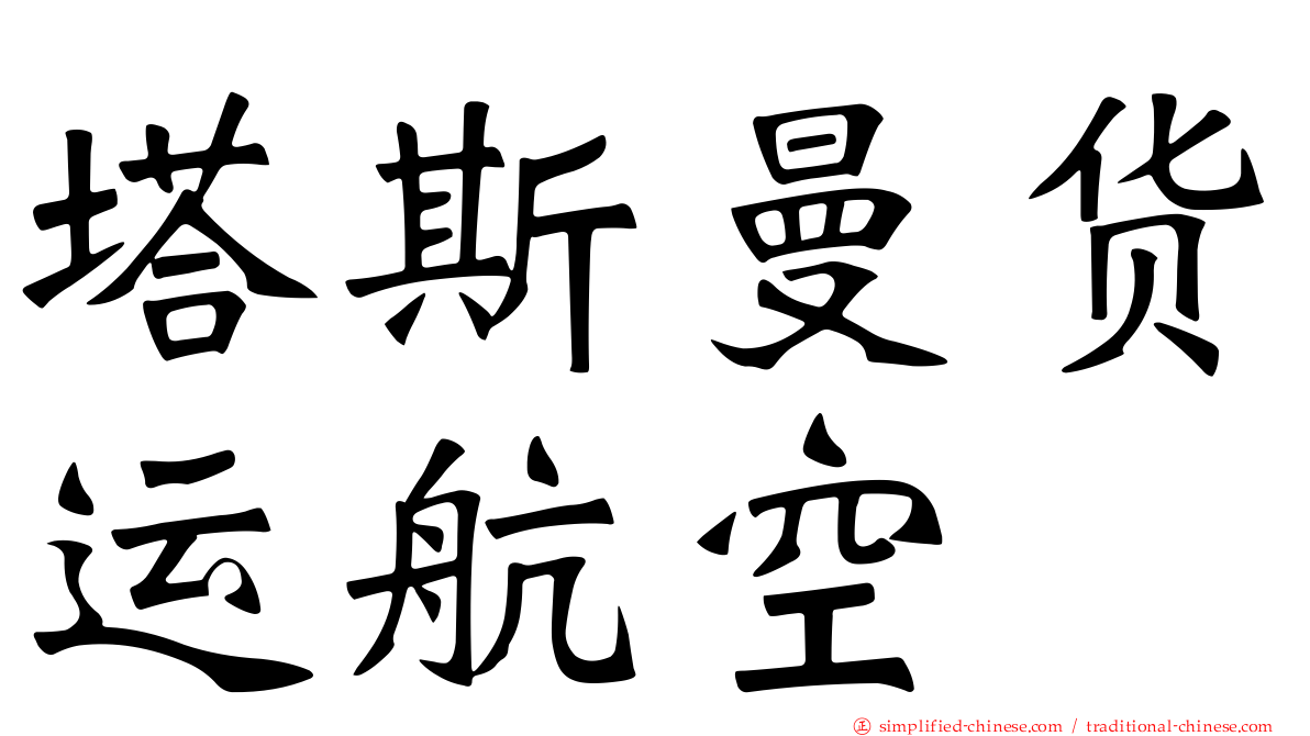 塔斯曼货运航空