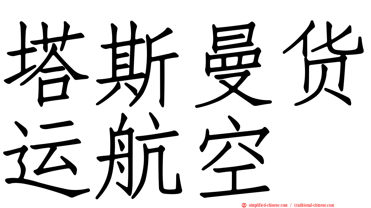 塔斯曼货运航空