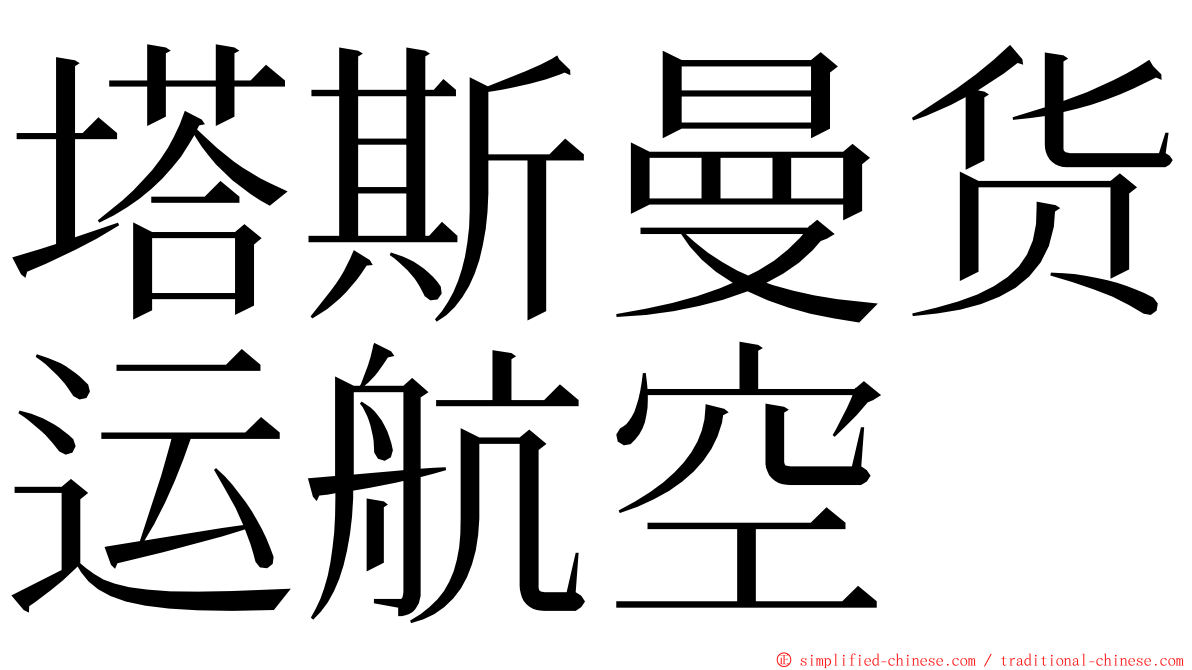 塔斯曼货运航空 ming font