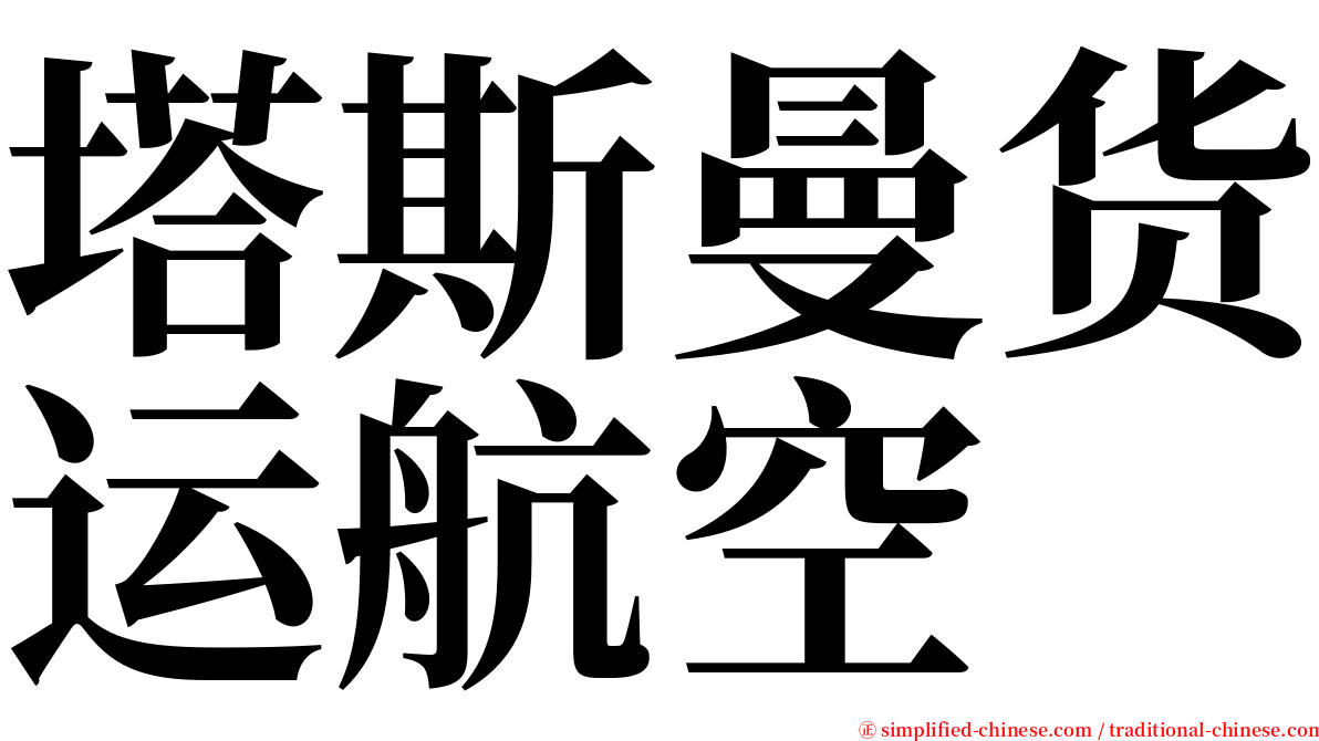 塔斯曼货运航空 serif font