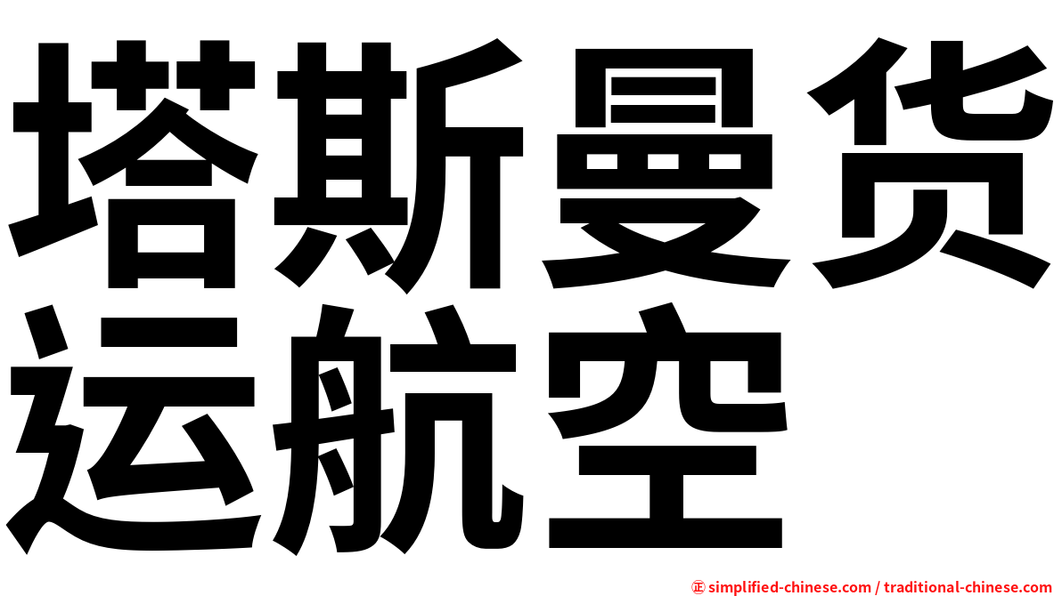 塔斯曼货运航空