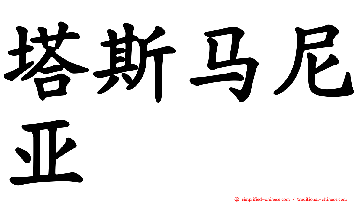 塔斯马尼亚