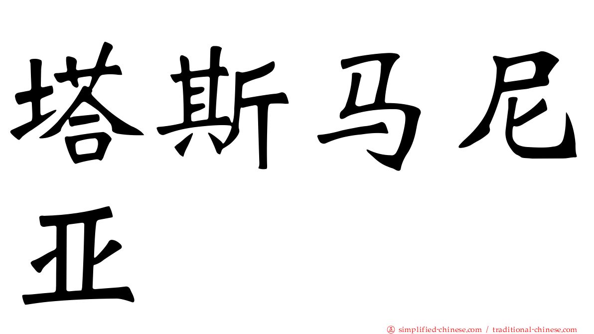 塔斯马尼亚