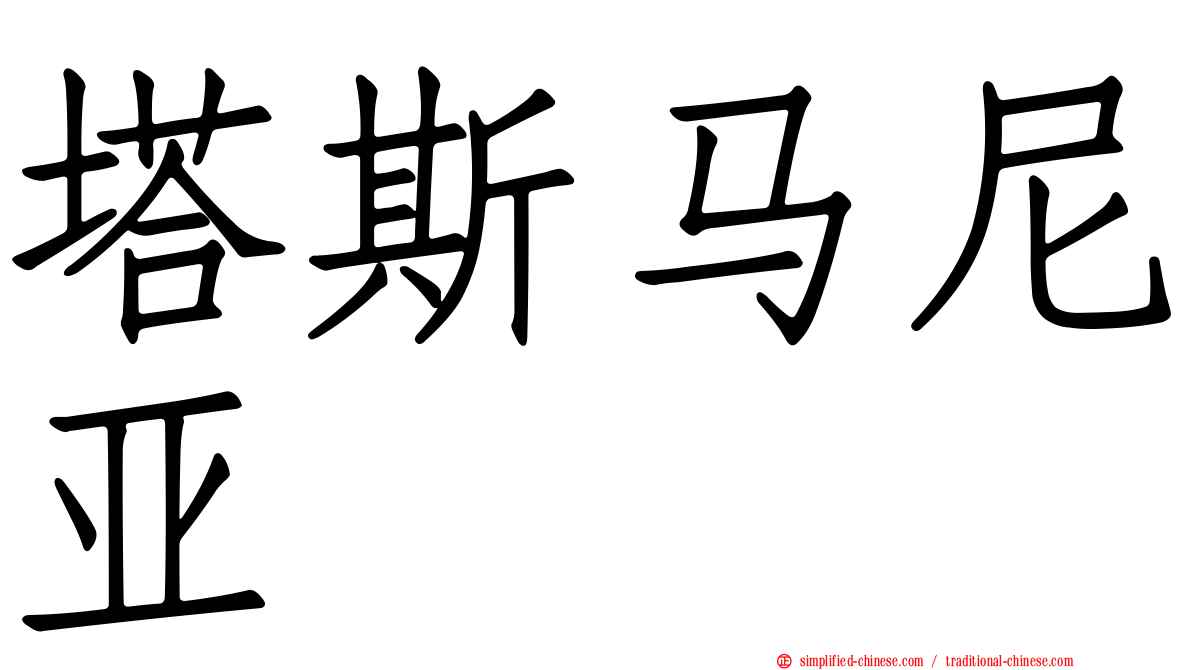 塔斯马尼亚
