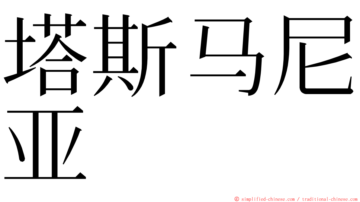 塔斯马尼亚 ming font