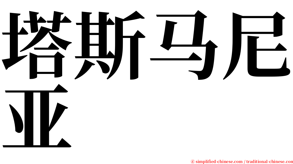 塔斯马尼亚 serif font