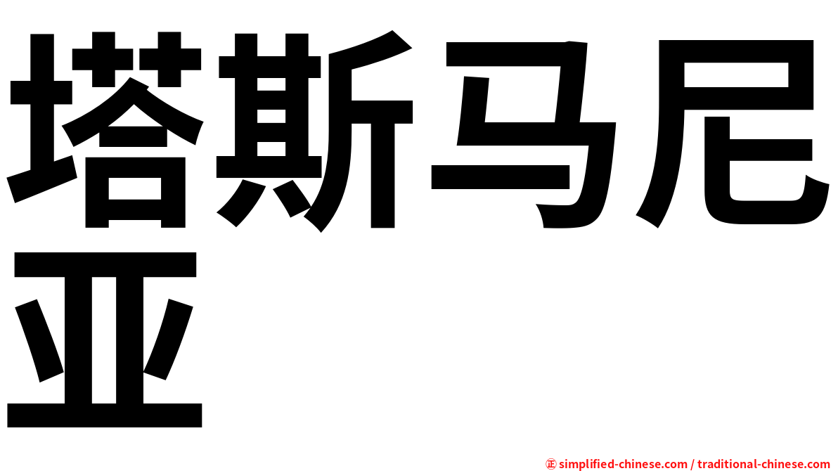 塔斯马尼亚