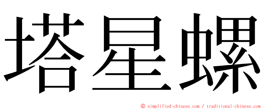 塔星螺 ming font