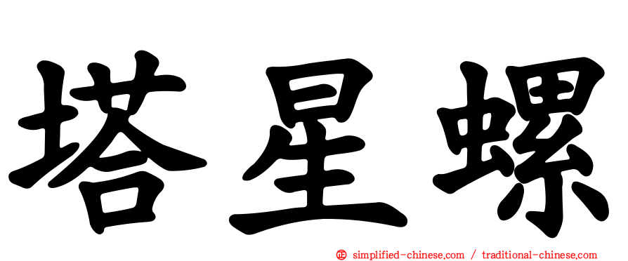 塔星螺