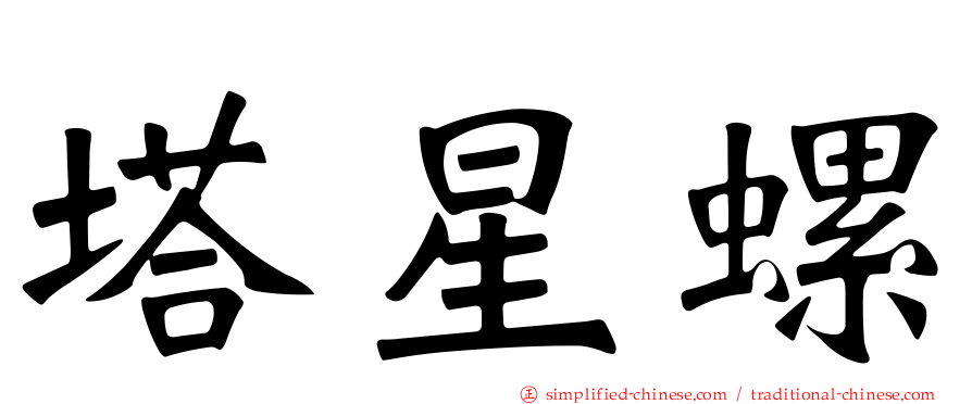 塔星螺