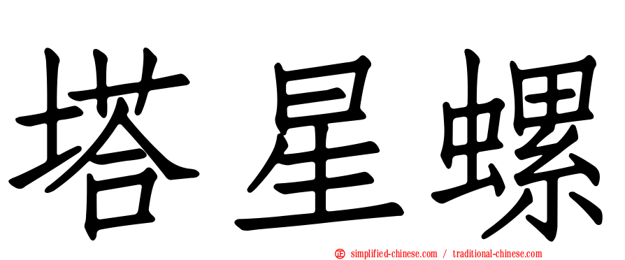 塔星螺