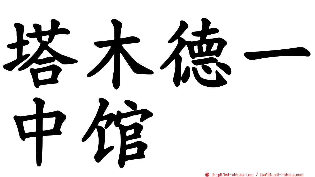 塔木德一中馆