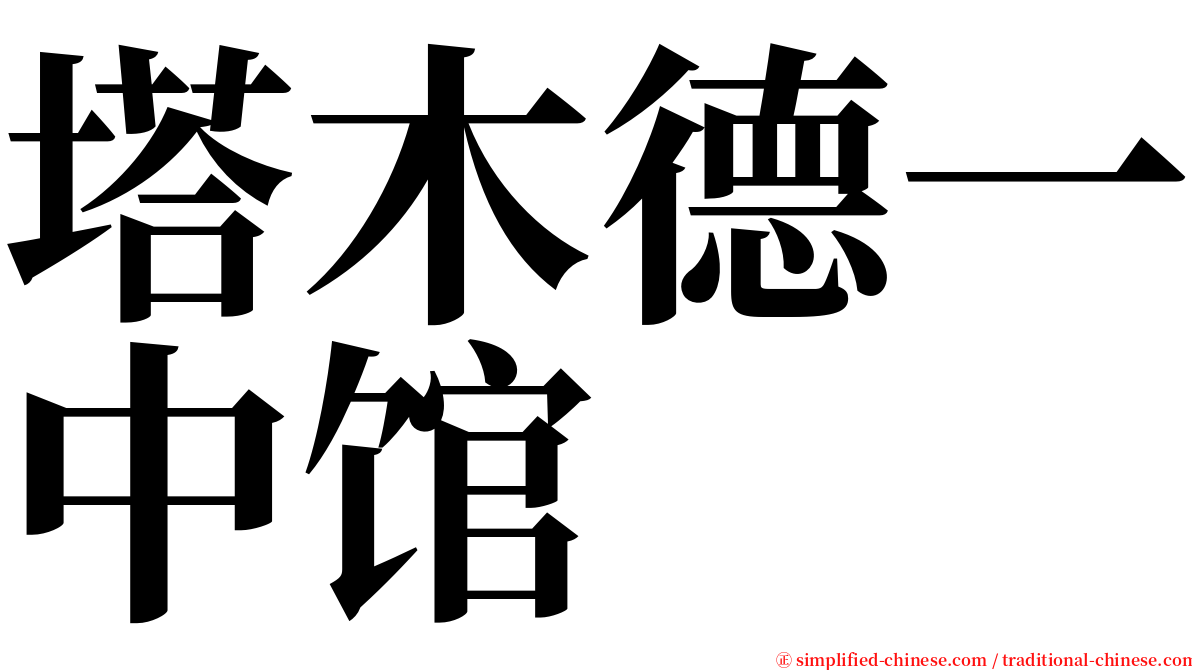 塔木德一中馆 serif font
