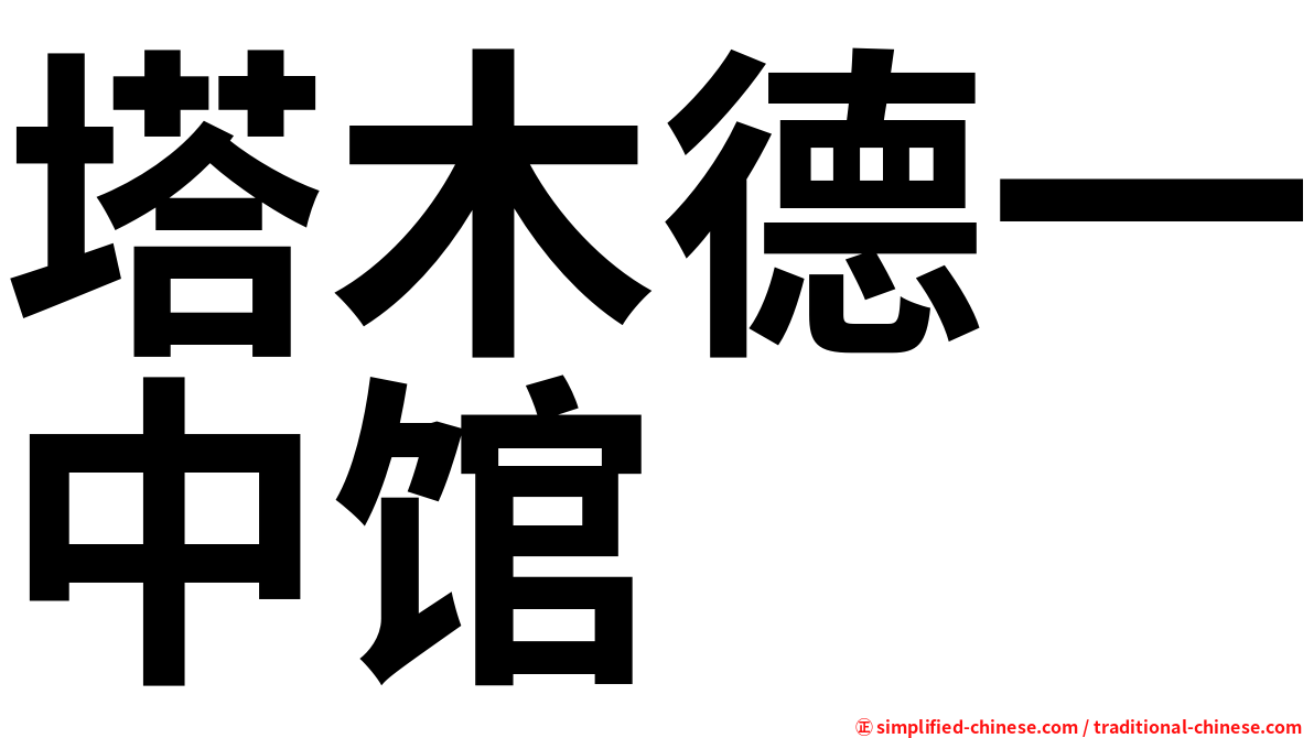 塔木德一中馆