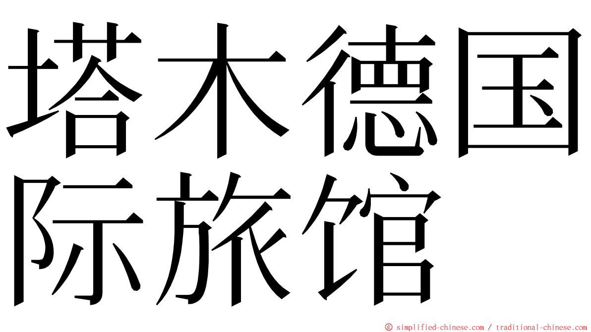 塔木德国际旅馆 ming font