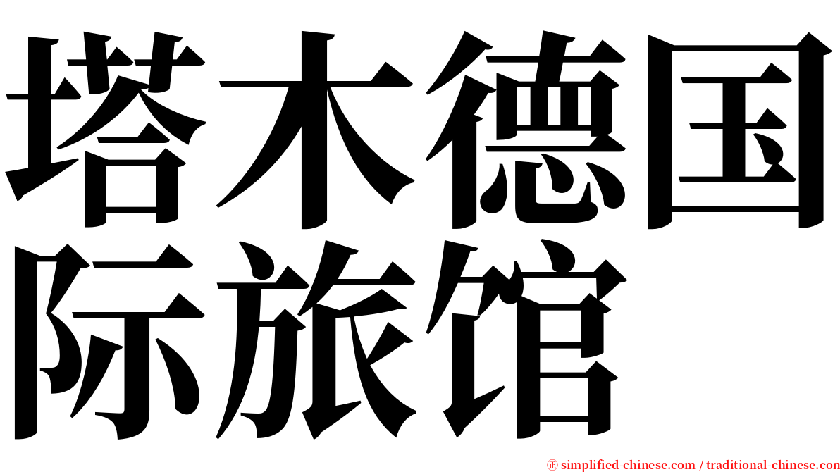 塔木德国际旅馆 serif font