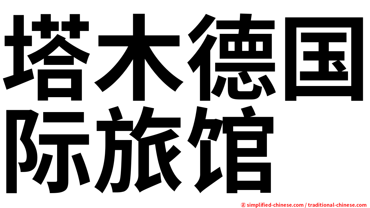 塔木德国际旅馆