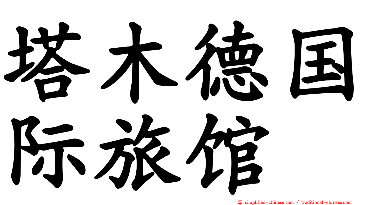 塔木德国际旅馆