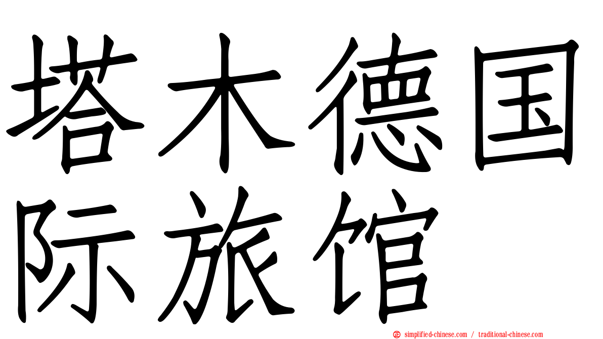 塔木德国际旅馆